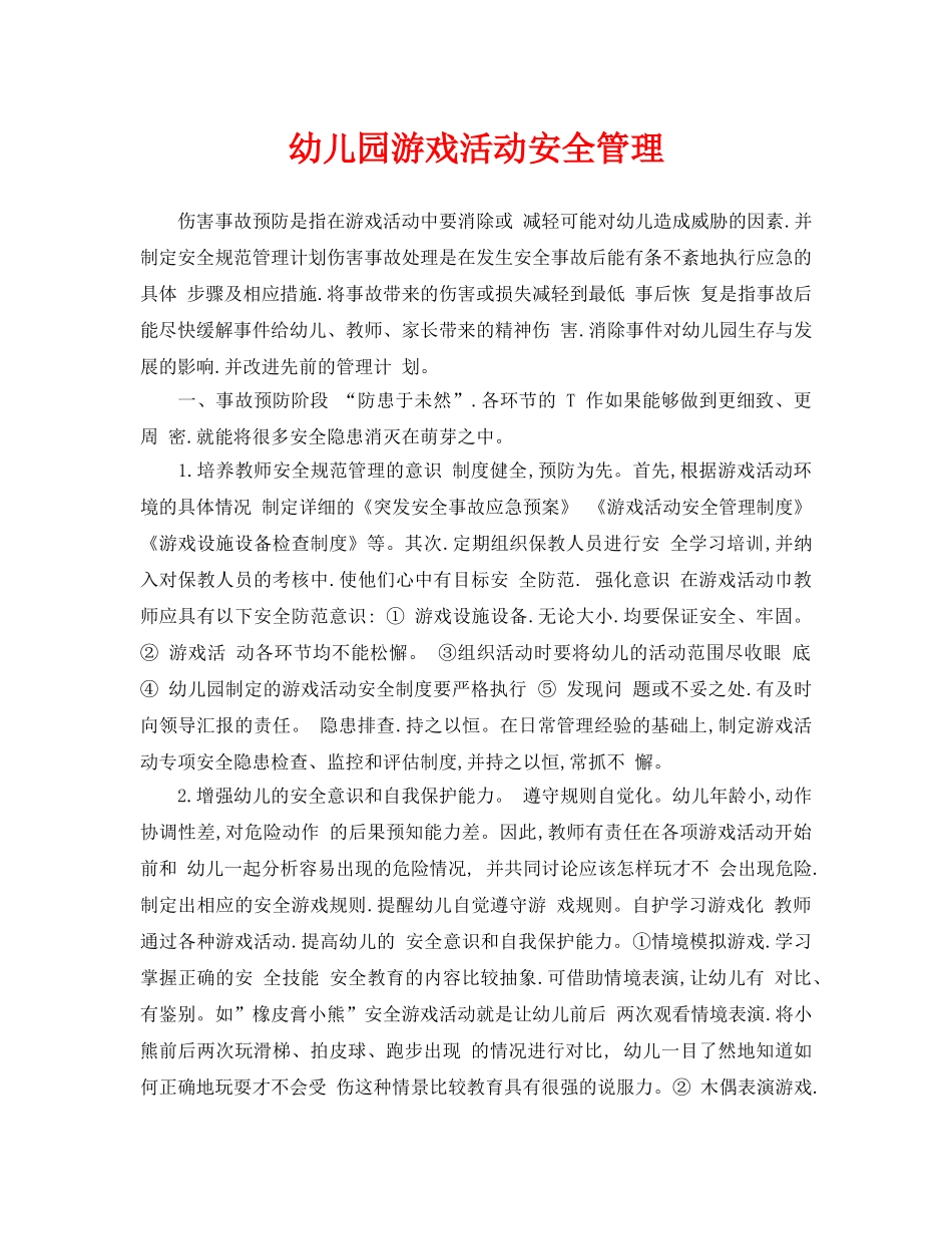 《安全常识-灾害防范》之幼儿园游戏活动安全管理 _第1页