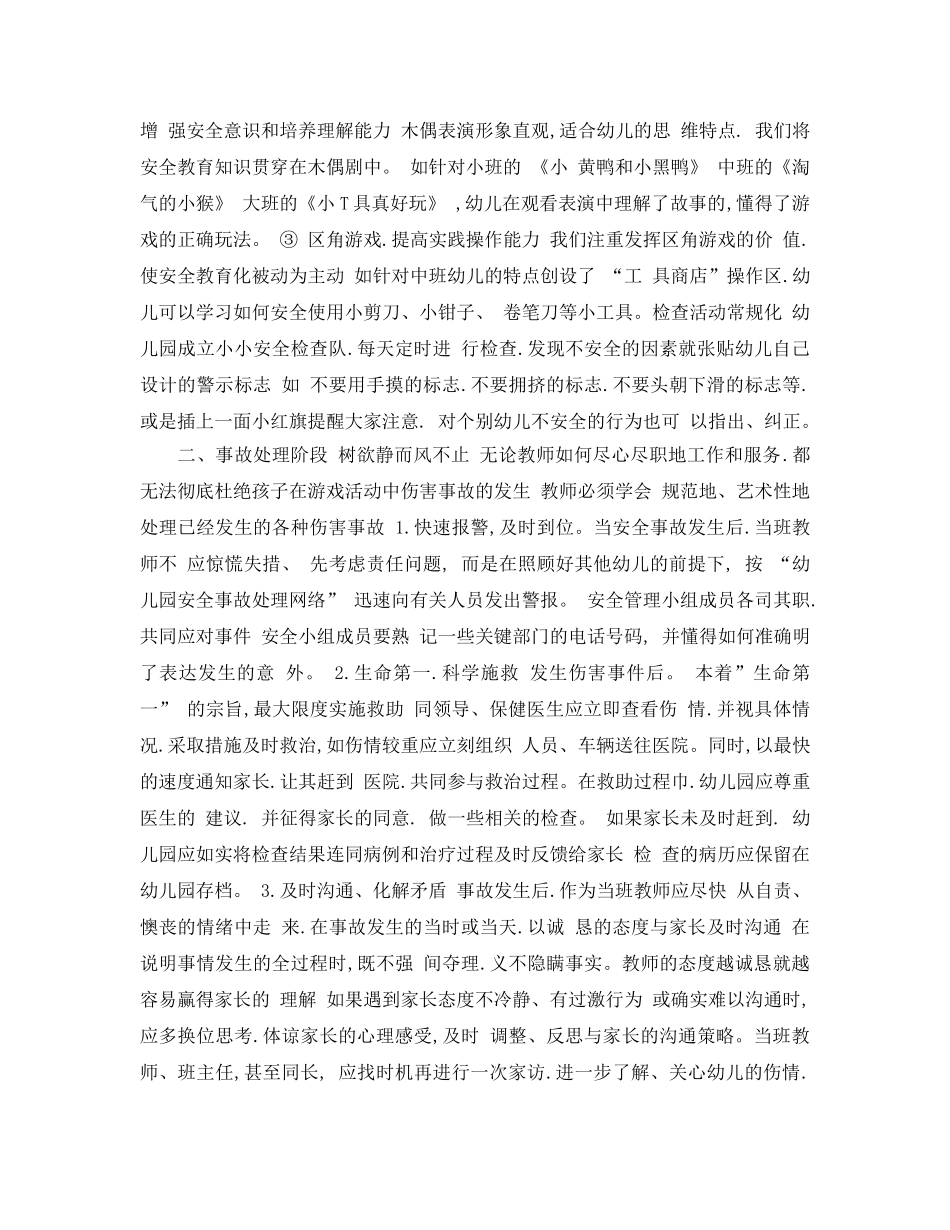 《安全常识-灾害防范》之幼儿园游戏活动安全管理 _第2页