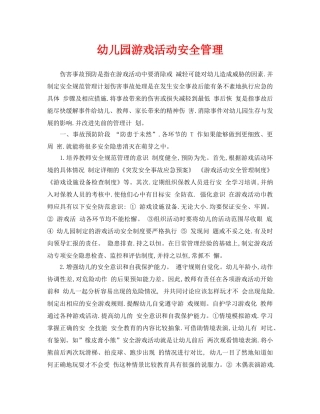 《安全常识-灾害防范》之幼儿园游戏活动安全管理 