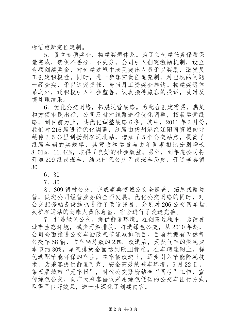 巩固发展创建文明城市工作情况汇报5篇 _第2页