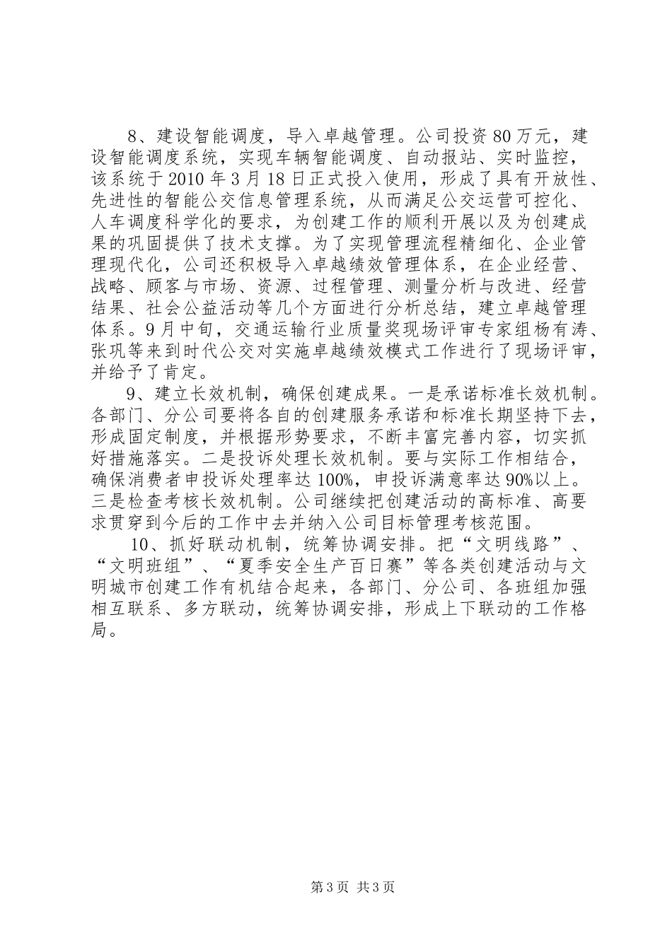 巩固发展创建文明城市工作情况汇报5篇 _第3页