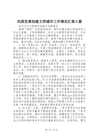 巩固发展创建文明城市工作情况汇报5篇 
