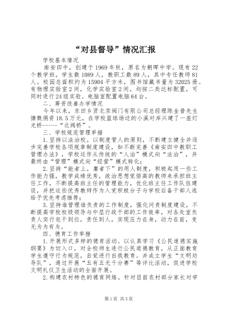 “对县督导”情况汇报 