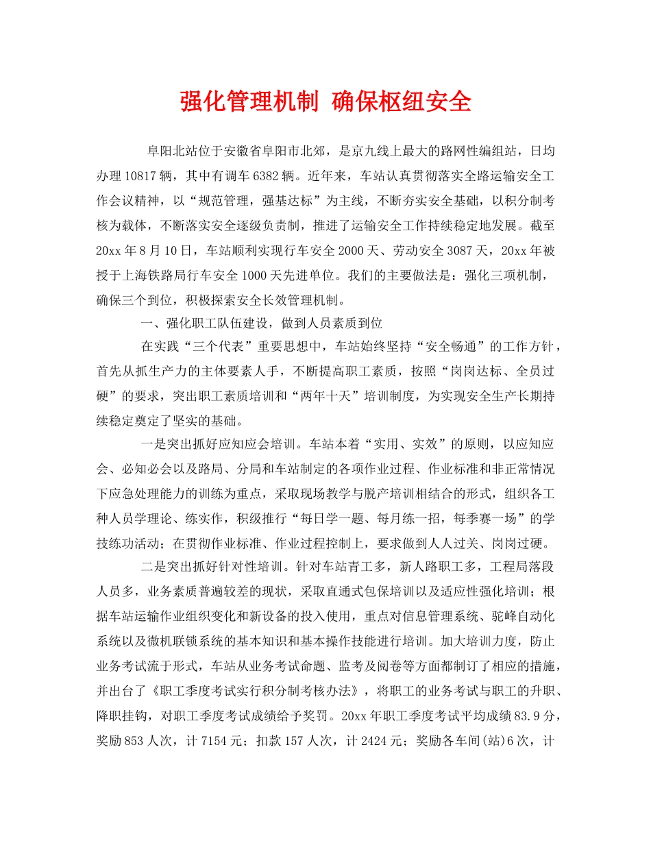 《安全管理》之强化管理机制 确保枢纽安全 _第1页