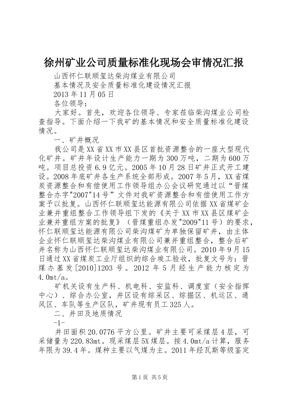 徐州矿业公司质量标准化现场会审情况汇报 _第1页