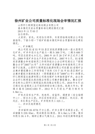 徐州矿业公司质量标准化现场会审情况汇报 