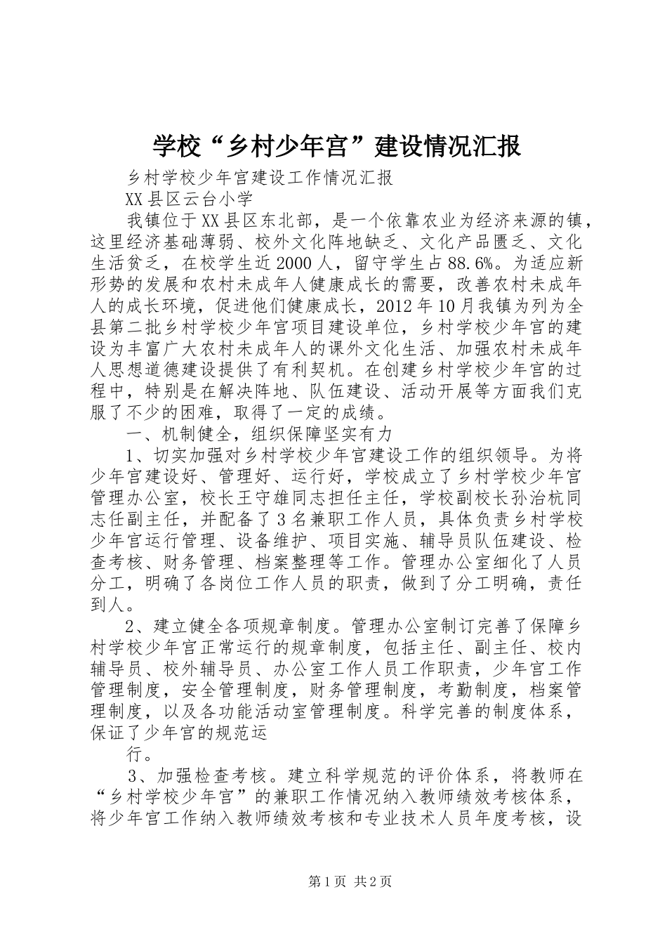 学校“乡村少年宫”建设情况汇报 _第1页