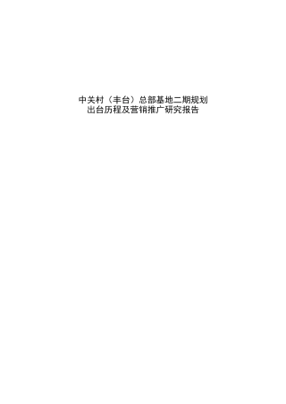 中关村总部基地二期规划与营销推广