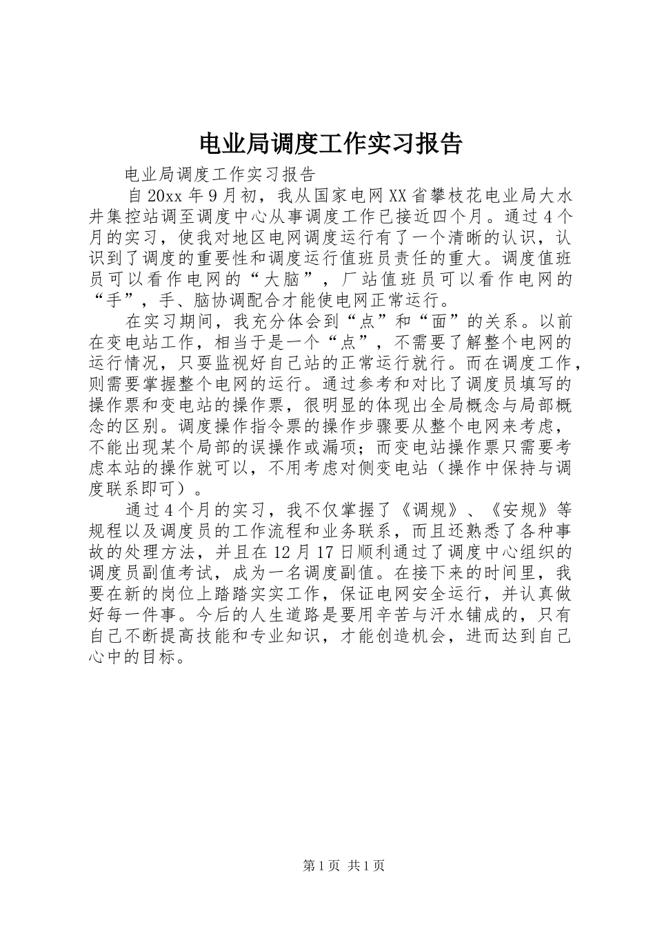 电业局调度工作实习报告 _第1页