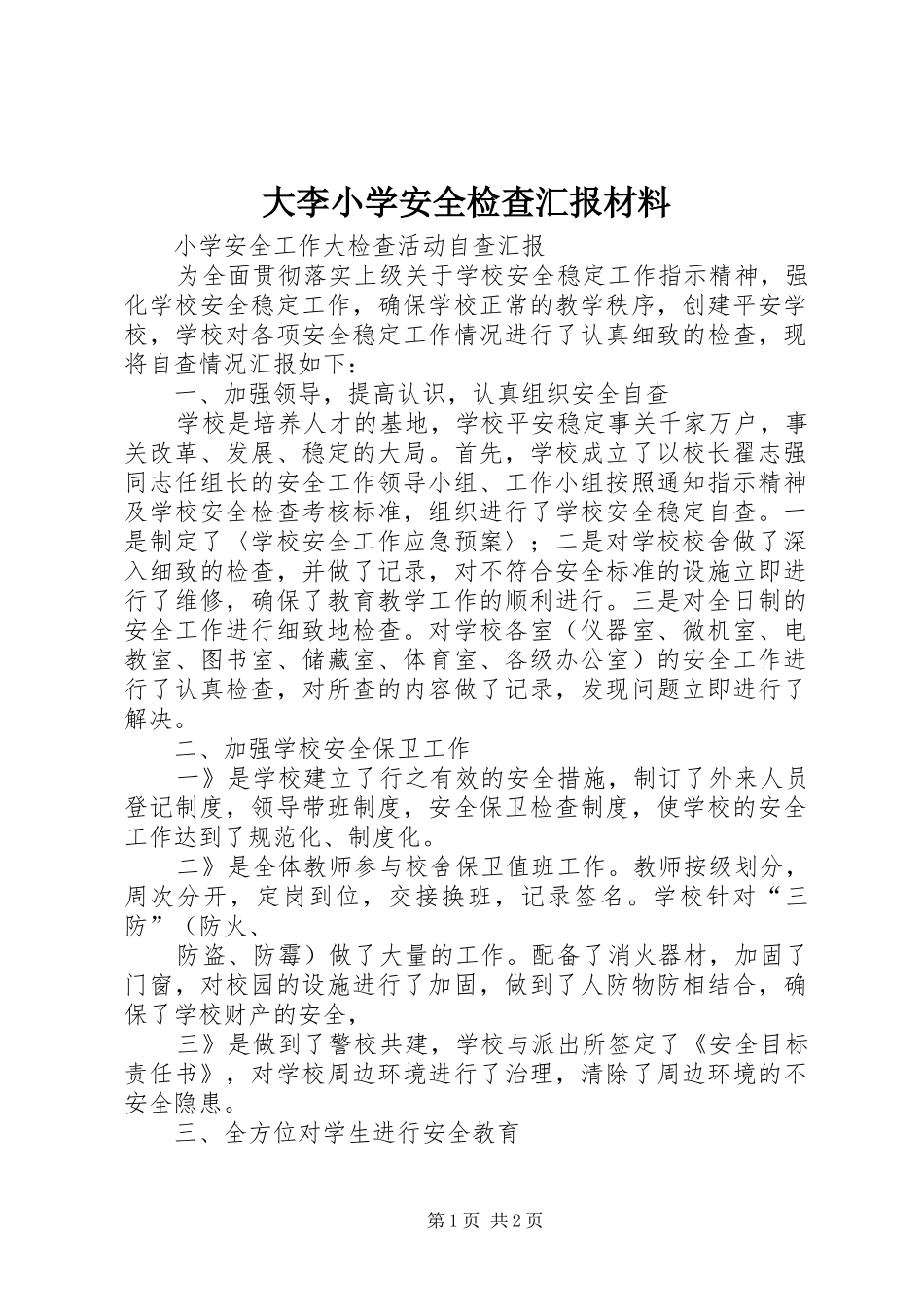 大李小学安全检查汇报材料 _第1页