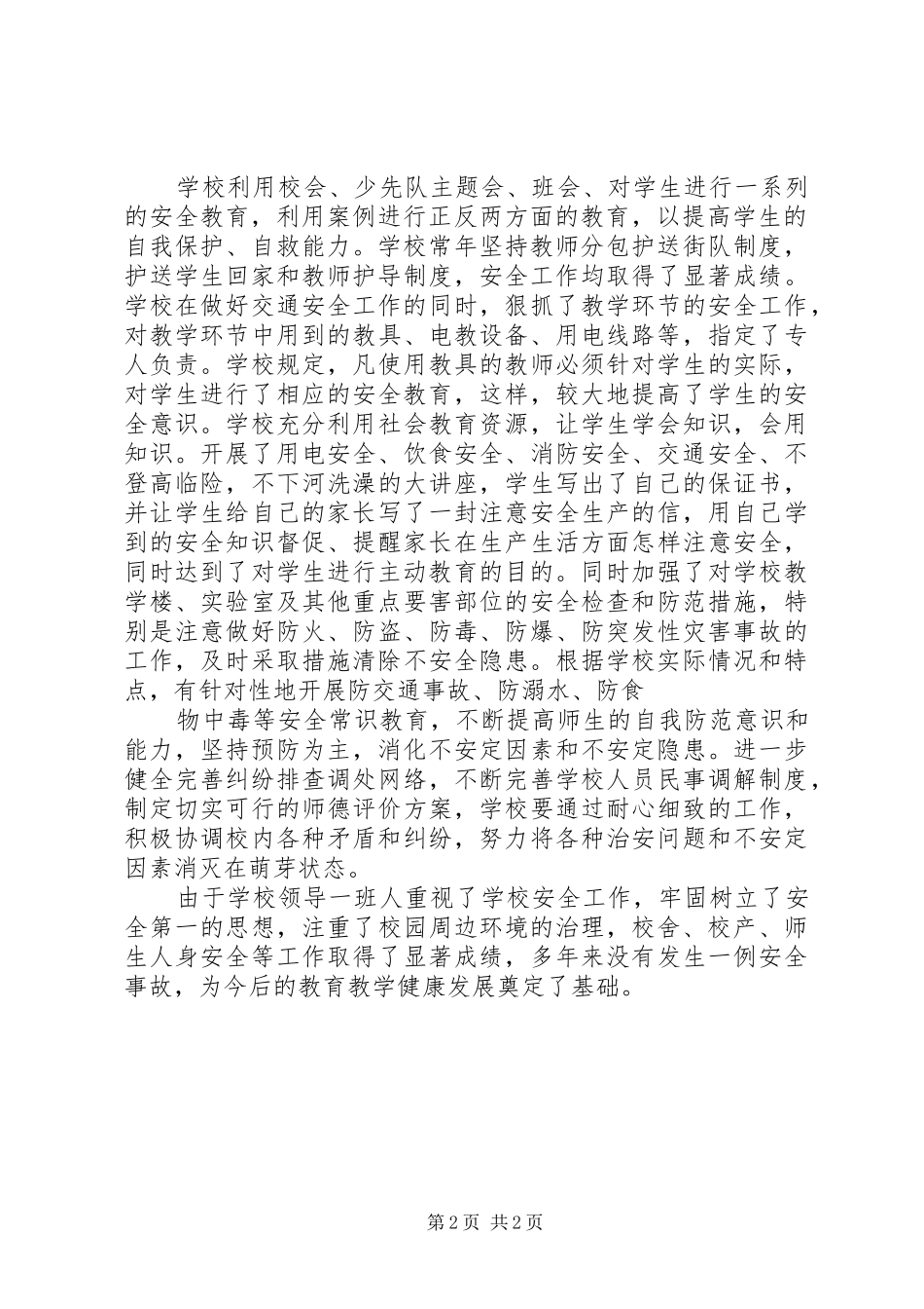 大李小学安全检查汇报材料 _第2页