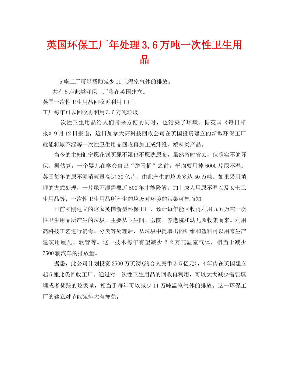《安全管理环保》之英国环保工厂年处理36万吨一次性卫生用品 _第1页