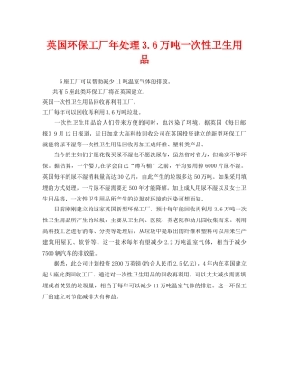 《安全管理环保》之英国环保工厂年处理36万吨一次性卫生用品 