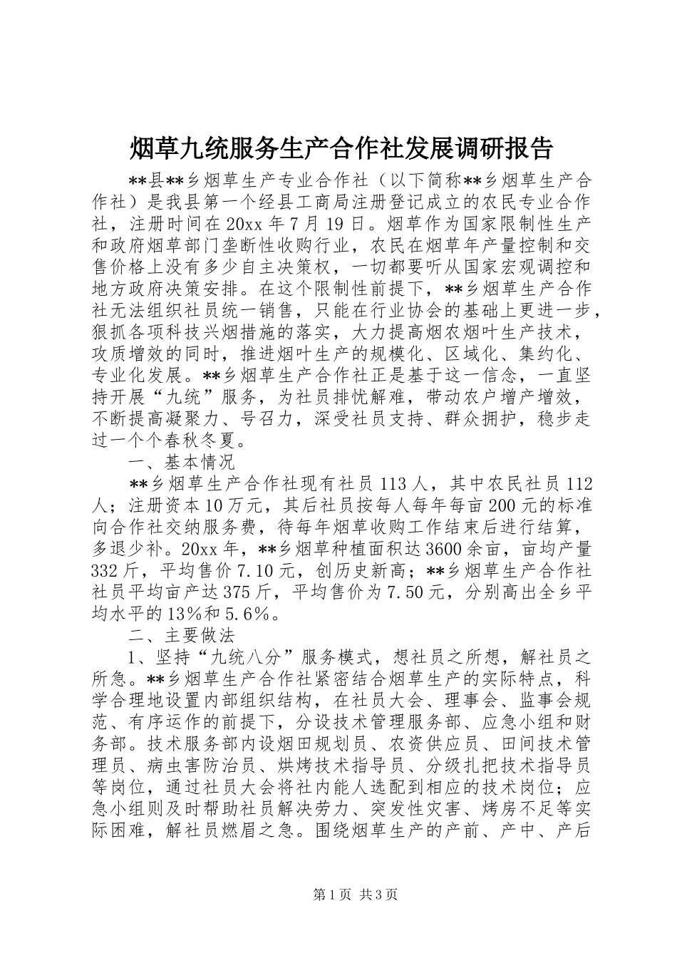 烟草九统服务生产合作社发展调研报告 _第1页