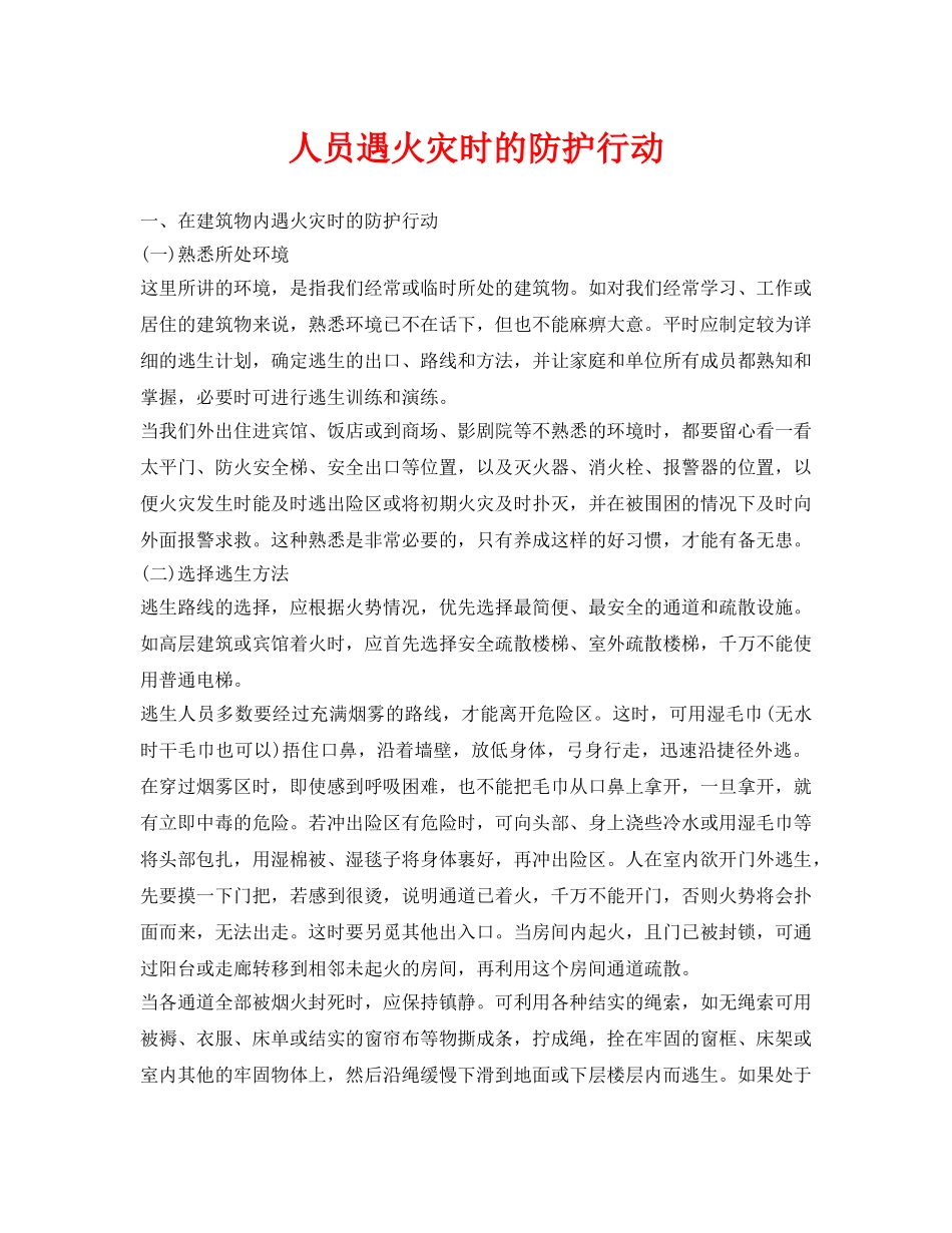 《安全常识-灾害防范》之人员遇火灾时的防护行动 _第1页