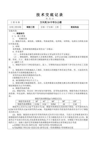 某中学办公楼钢筋工程技术交底
