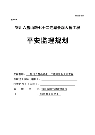 景观大桥工程安全监理规划