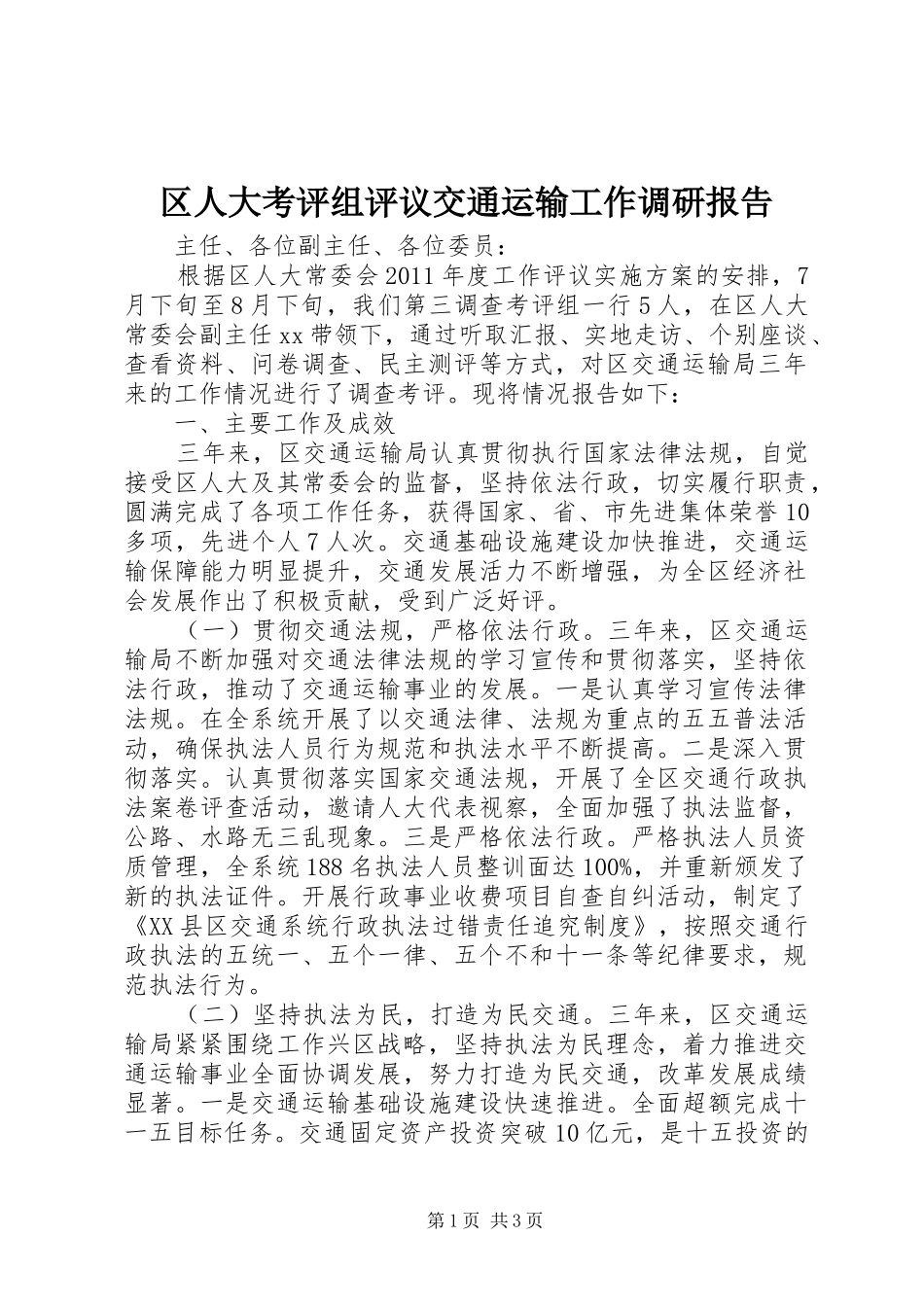 区人大考评组评议交通运输工作调研报告 _第1页