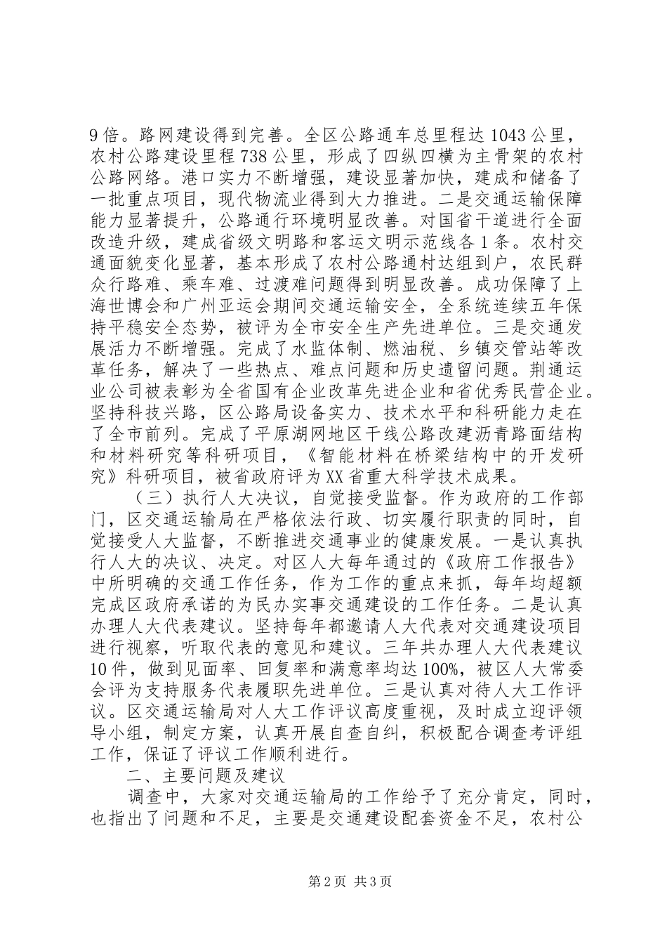 区人大考评组评议交通运输工作调研报告 _第2页