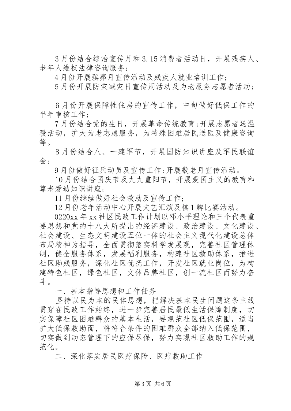 最新社区民政年度工作计划3篇_第3页