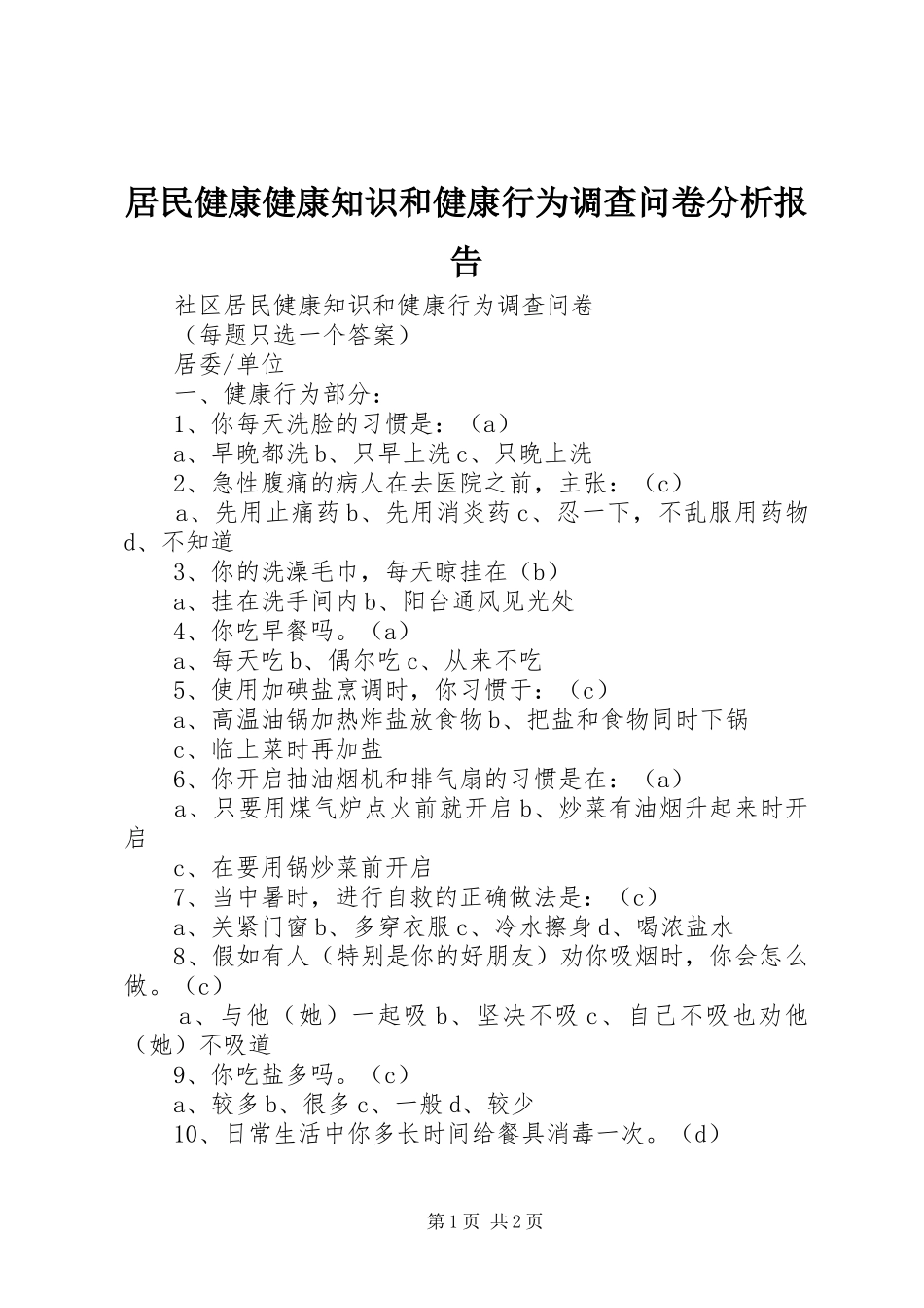 居民健康健康知识和健康行为调查问卷分析报告 _第1页