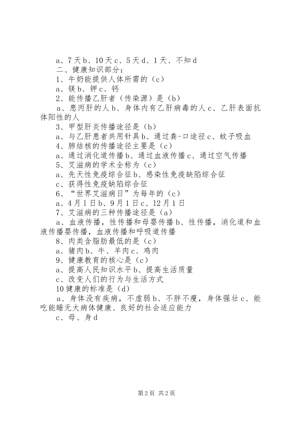 居民健康健康知识和健康行为调查问卷分析报告 _第2页