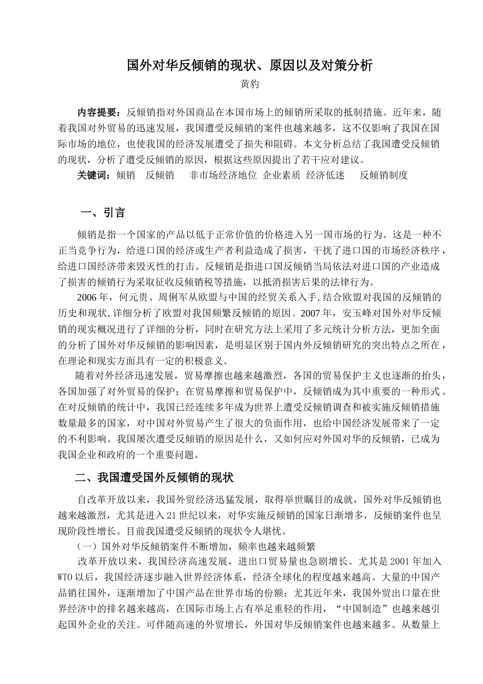 国外对华反倾销的现状、原因以及对策分析_第1页