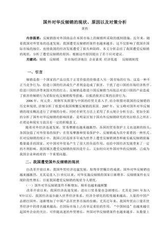 国外对华反倾销的现状、原因以及对策分析