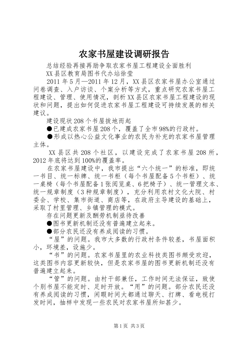 农家书屋建设调研报告 _第1页