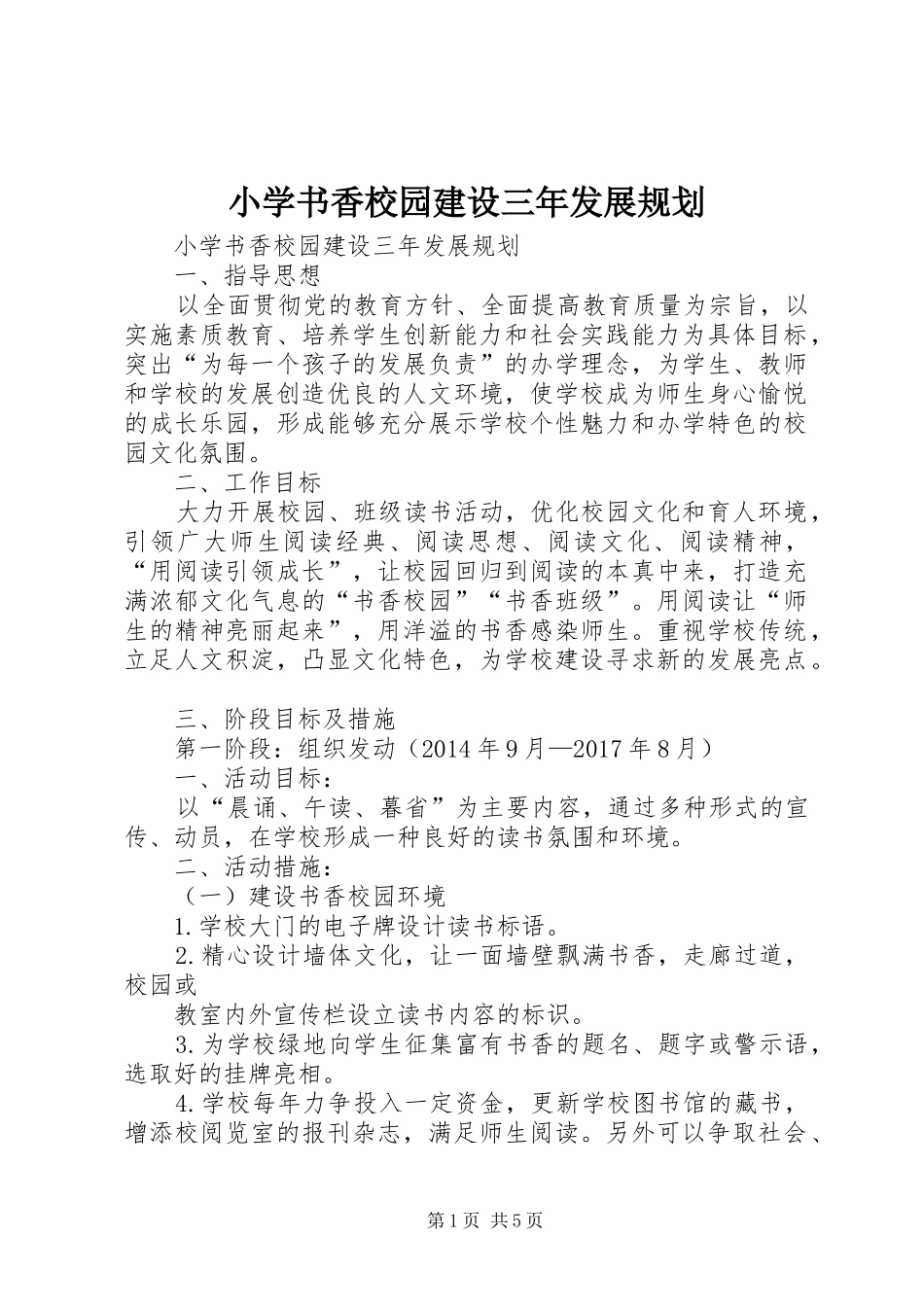小学书香校园建设三年发展规划_第1页