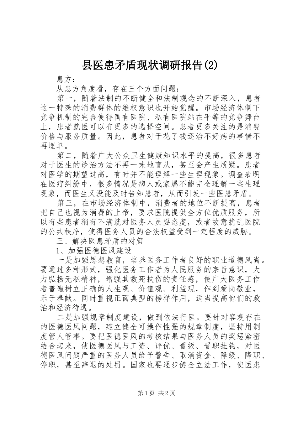 县医患矛盾现状调研报告_第1页