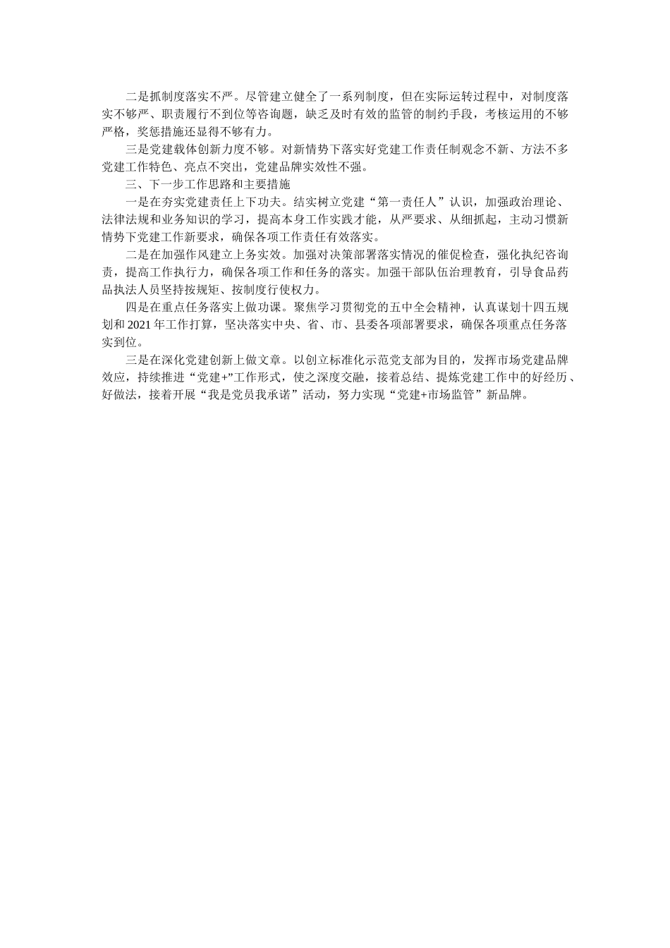 市场监管党支部书记抓基层党建工作述职报告2020年度精选 _第2页