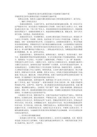 市场监管党支部书记抓基层党建工作述职报告2020年度精选 