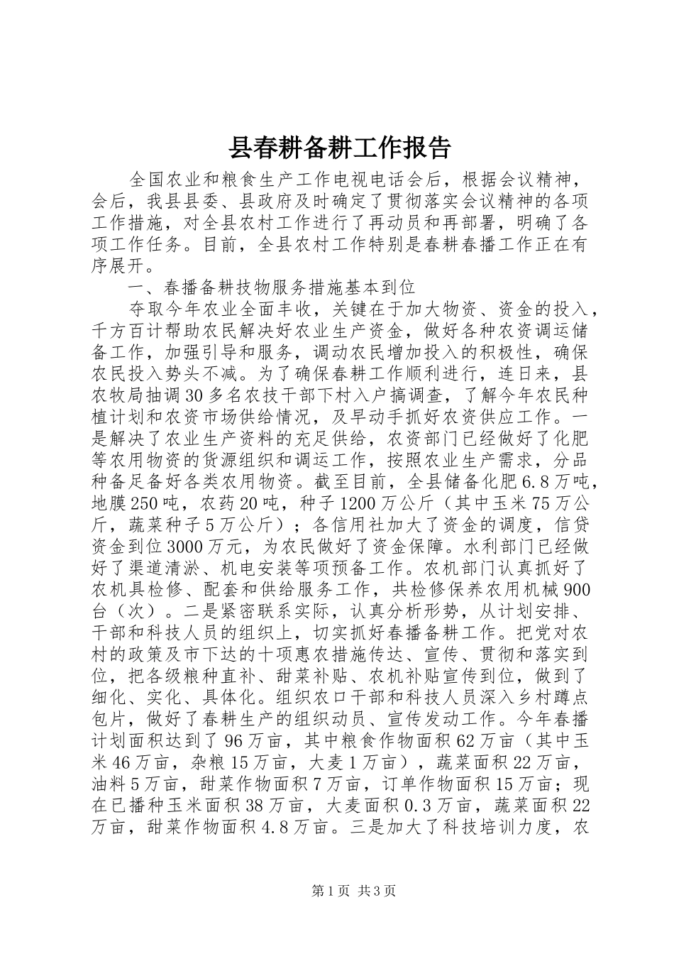 县春耕备耕工作报告 _第1页