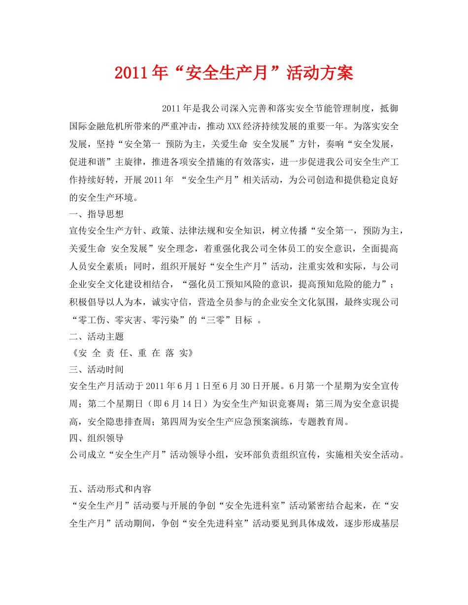 《安全管理文档》之2011年“安全生产月”活动方案 _第1页