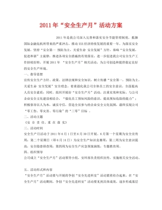 《安全管理文档》之2011年“安全生产月”活动方案 