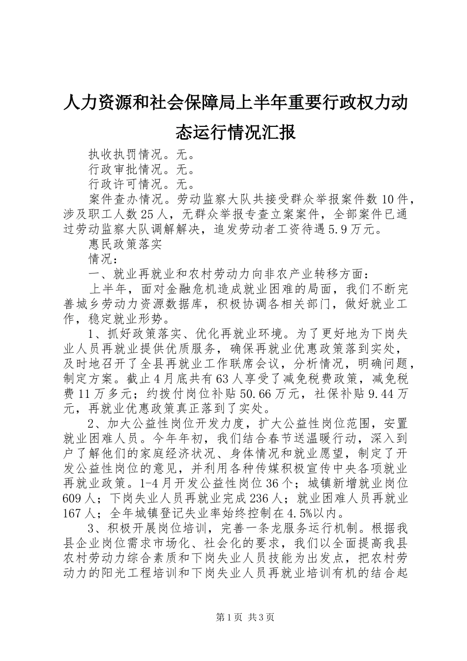 人力资源和社会保障局上半年重要行政权力动态运行情况汇报 _第1页