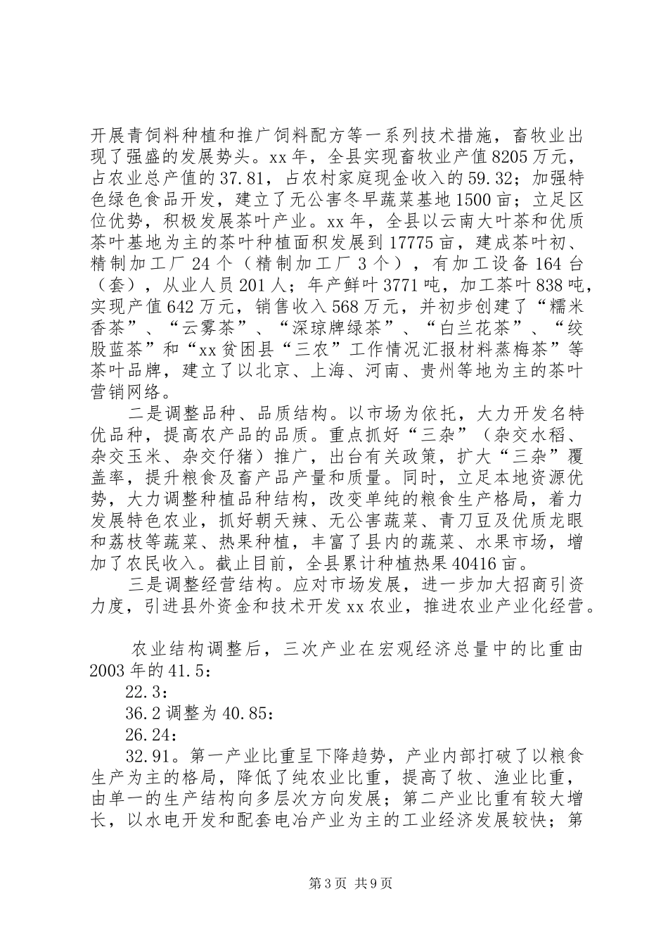 XX贫困县“三农”工作情况汇报材料 _第3页