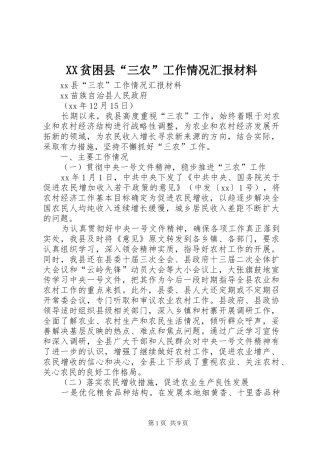 XX贫困县“三农”工作情况汇报材料 
