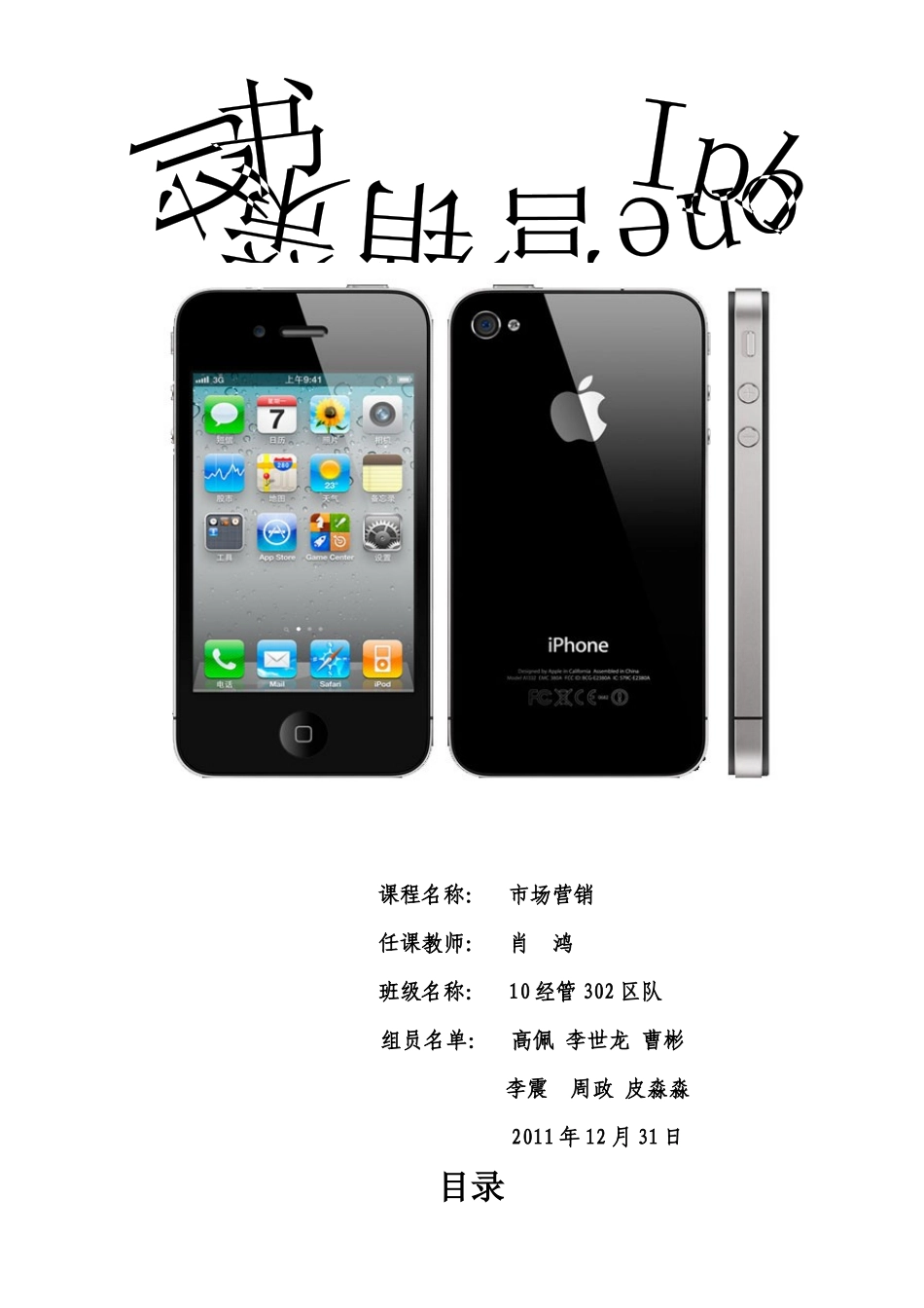 iPhone市场营销策划案_第1页