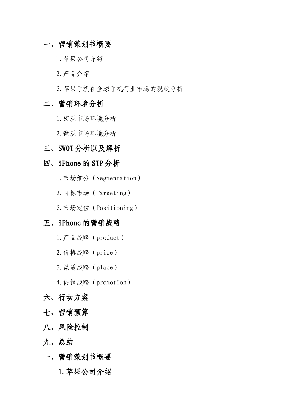 iPhone市场营销策划案_第2页