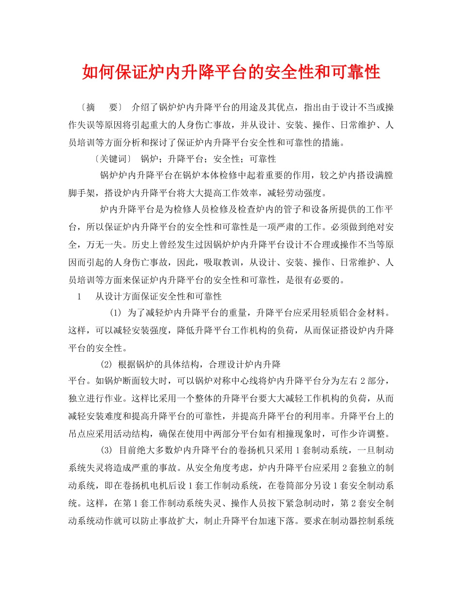 《安全管理论文》之如何保证炉内升降平台的安全性和可靠性 _第1页