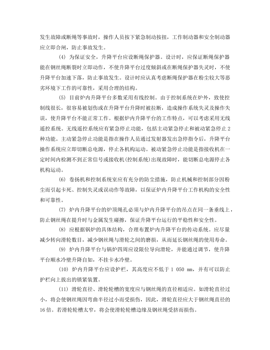 《安全管理论文》之如何保证炉内升降平台的安全性和可靠性 _第2页