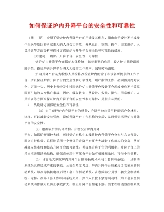 《安全管理论文》之如何保证炉内升降平台的安全性和可靠性 