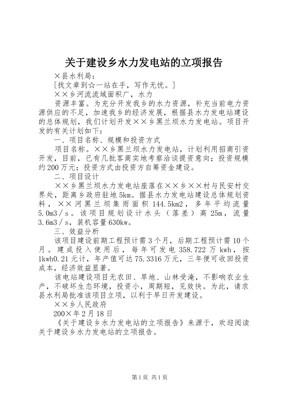 关于建设乡水力发电站的立项报告 _第1页
