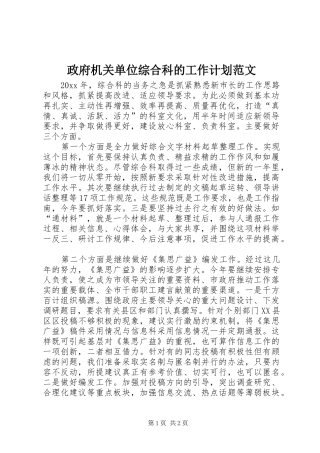 政府机关单位综合科的工作计划范文