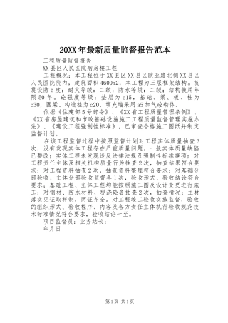 20XX年最新质量监督报告范本 (3)