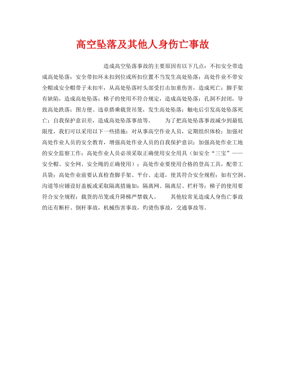《安全管理》之高空坠落及其他人身伤亡事故 _第1页