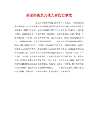 《安全管理》之高空坠落及其他人身伤亡事故 