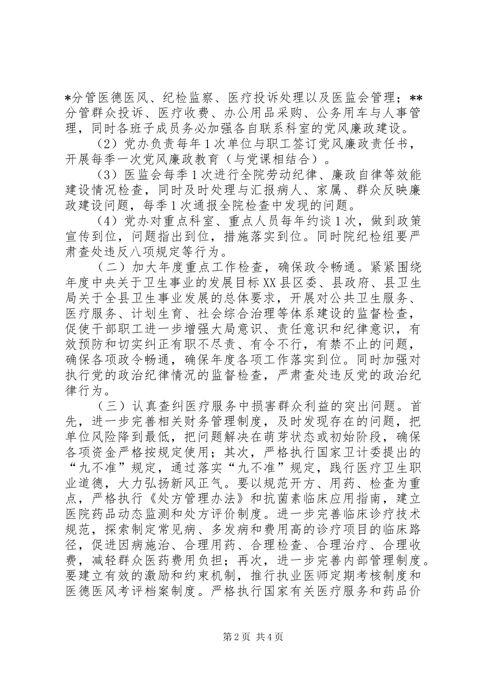 县中医院XX年党风廉政建设工作计划_第2页